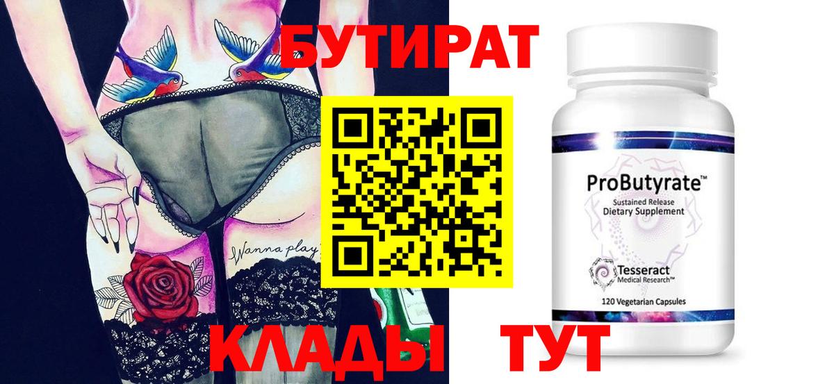 Бутират Butirat Керчь