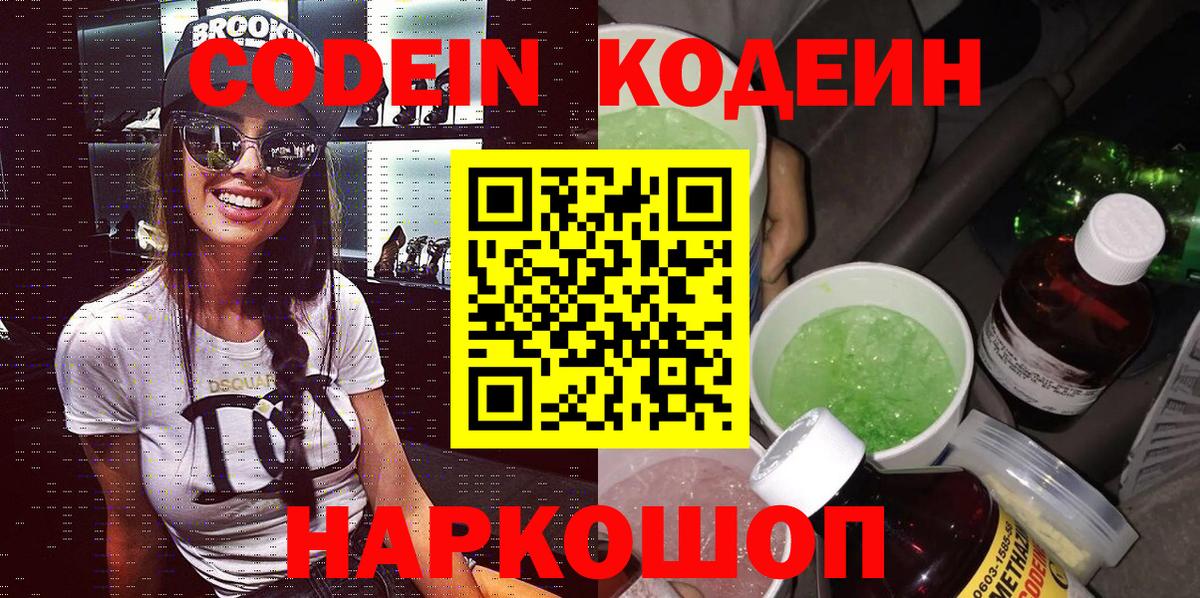 Codein напиток Lean (лин) Керчь
